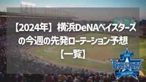 rotation synonym|横浜DeNAベイスターズ 今週の先発ローテーション予想｜プロ野 .